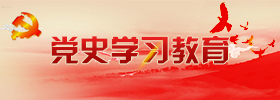 党史学习教育